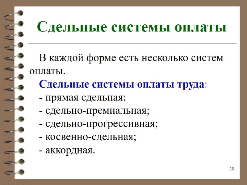 20 Сдельные системы оплаты В каждой форме есть несколько систем оплаты. Сдельные системы оплаты